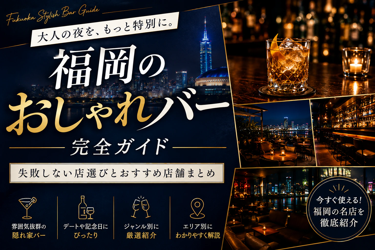 福岡のおしゃれバー完全ガイド｜失敗しない店選びとおすすめ店舗まとめ