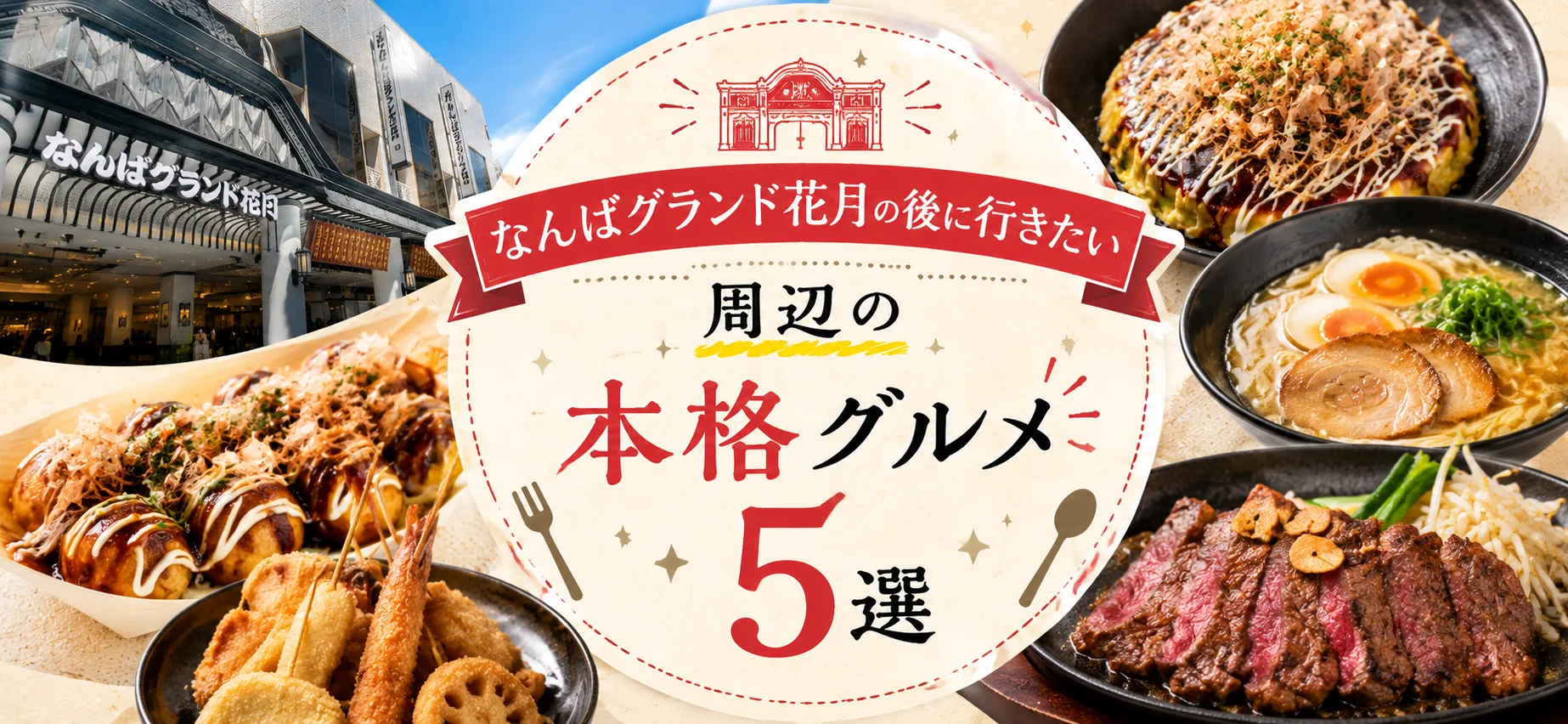 なんばグランド花月の後に行きたい｜周辺の本格グルメ5選