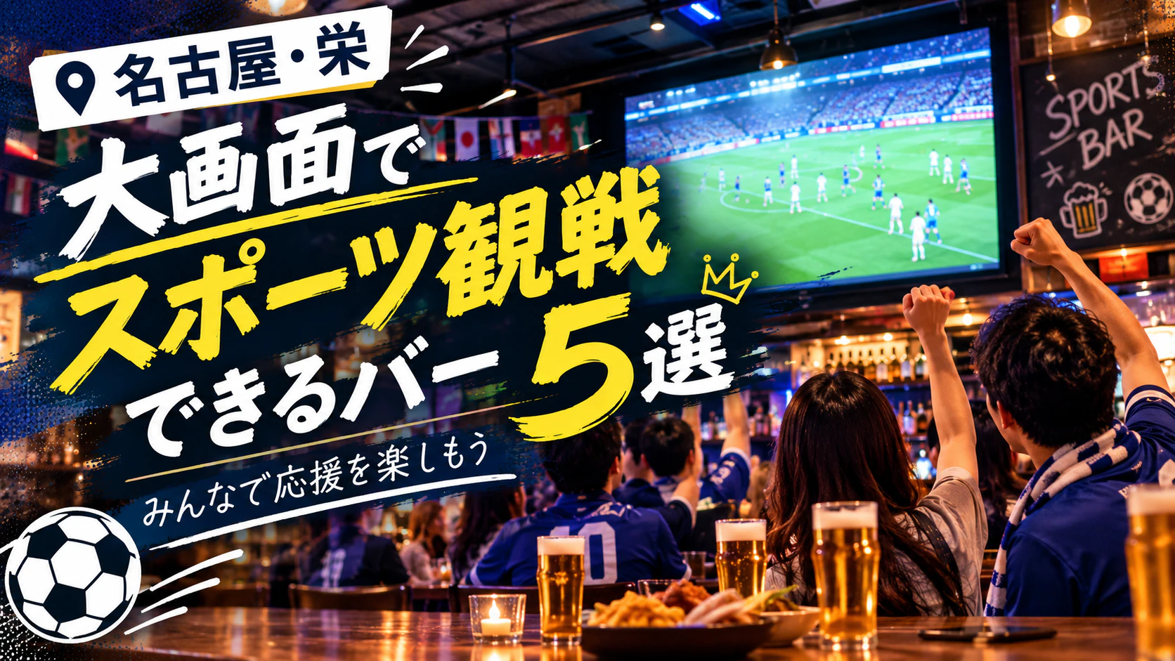 【名古屋・栄】大画面でスポーツ観戦できるバー5選｜みんなで応援を楽しもう