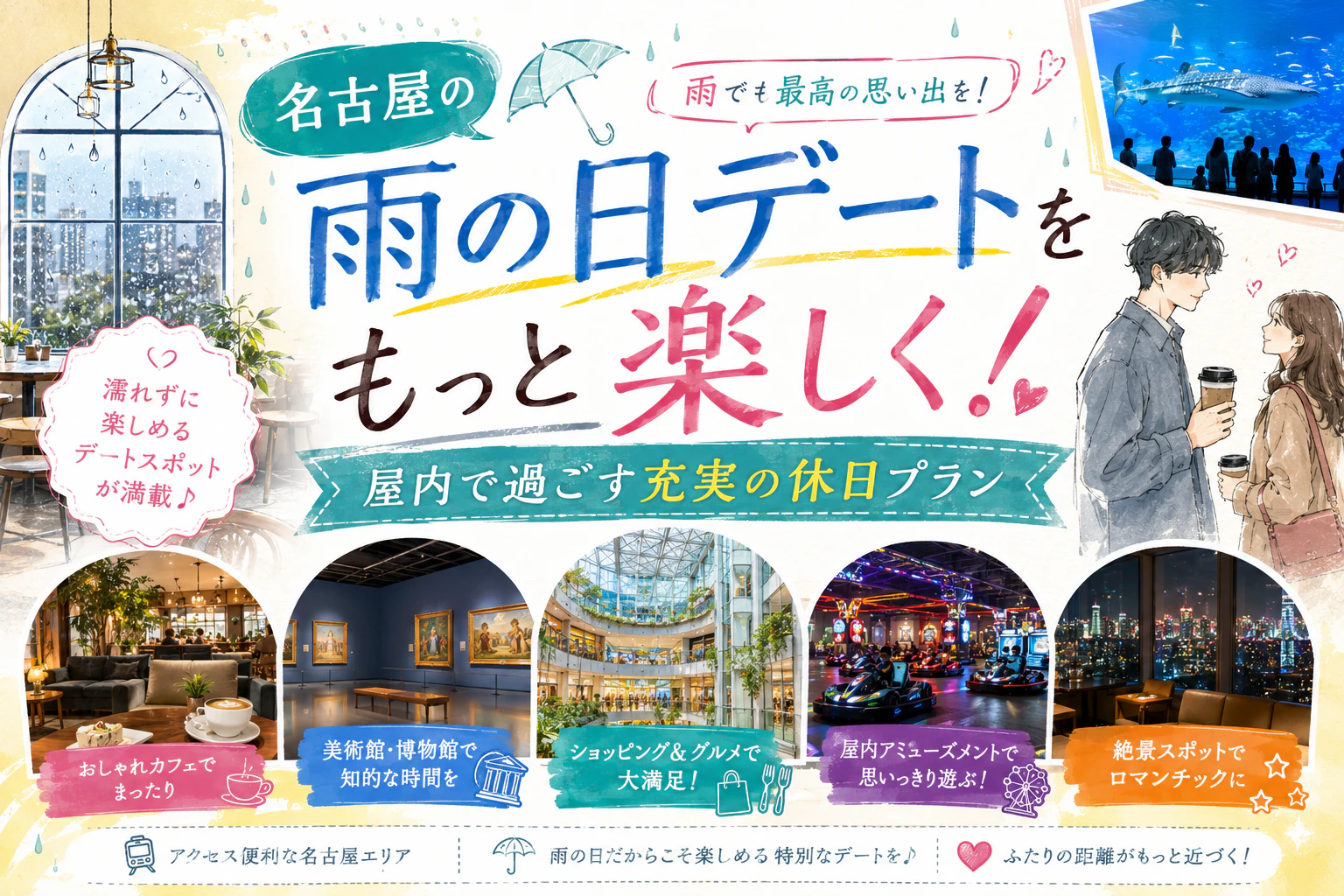 名古屋の雨の日デートをもっと楽しく！屋内で過ごす充実の休日プラン