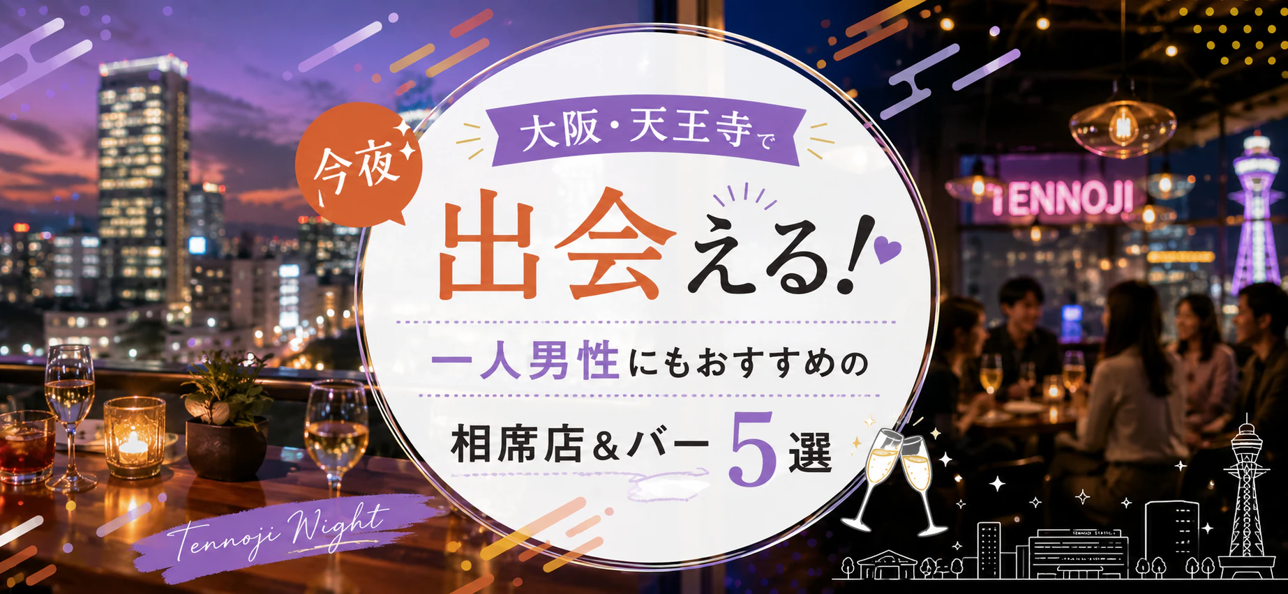 大阪・天王寺で今夜出会える！一人男性にもおすすめの相席店＆バー5選