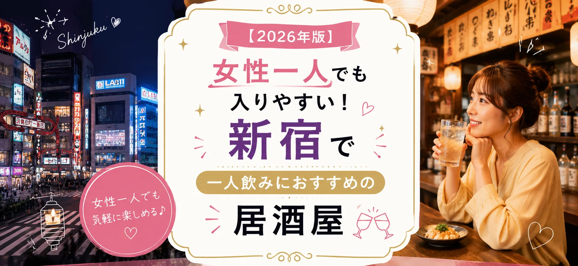 【2026年版】女性一人でも入りやすい！新宿で一人飲みにおすすめの居酒屋