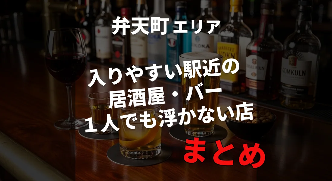 弁天町のおすすめ神コスパ居酒屋&バー特集｜一人&初めてでもOK
