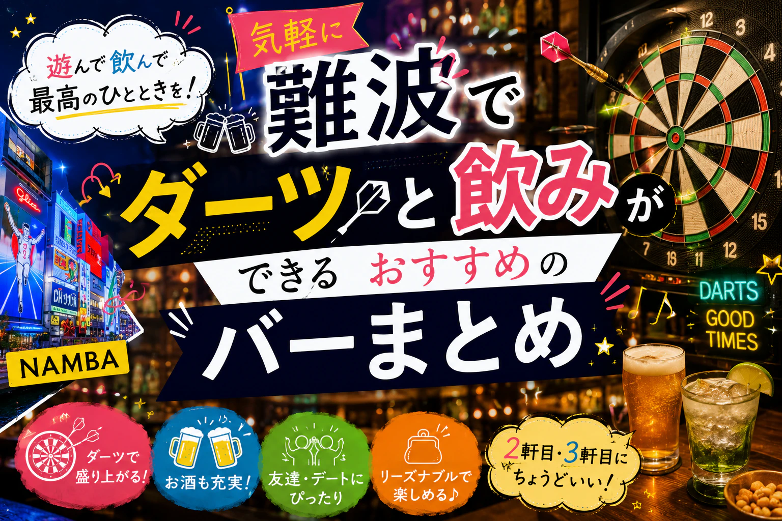 難波で気軽にダーツと飲みができるおすすめのバーまとめ