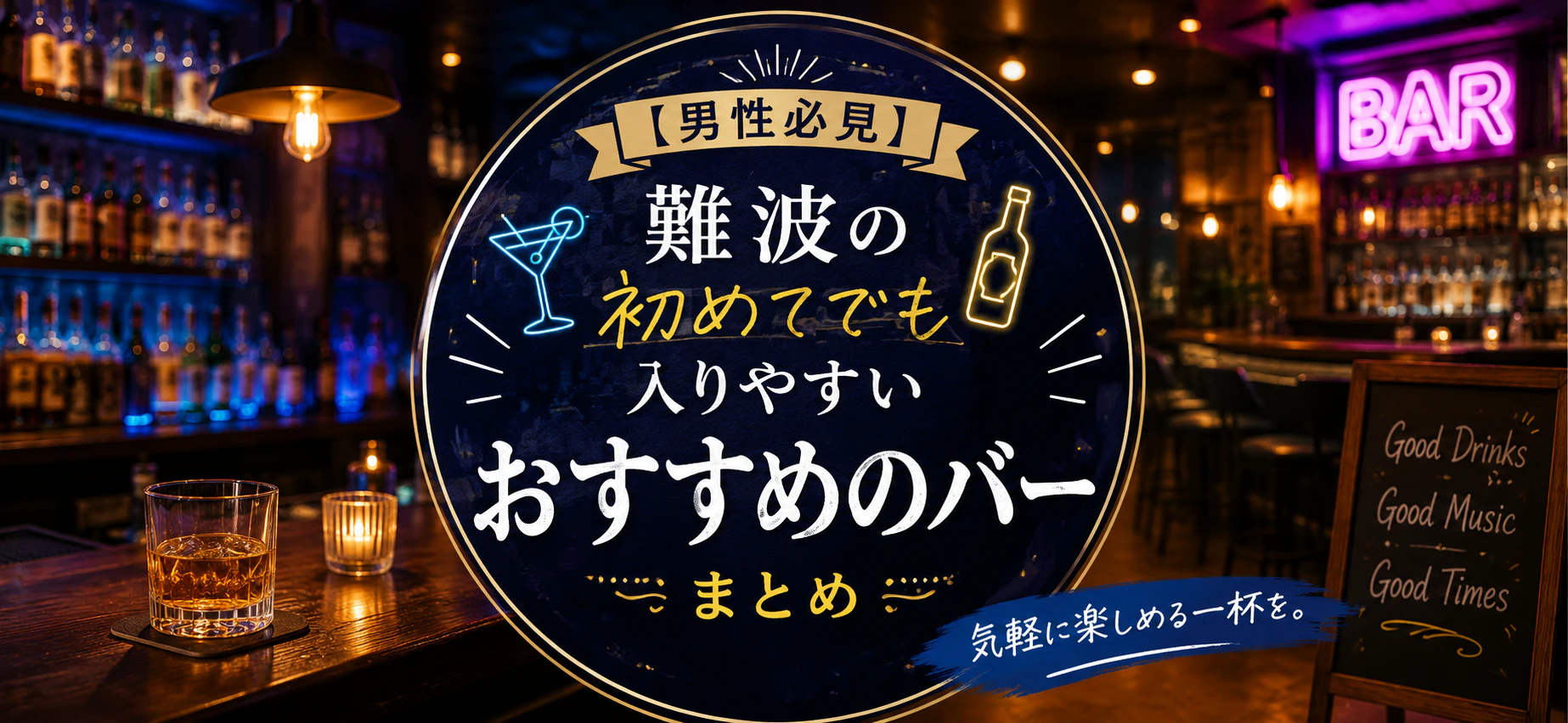 【男性必見】難波の初めてでも入りやすいおすすめのバーまとめ