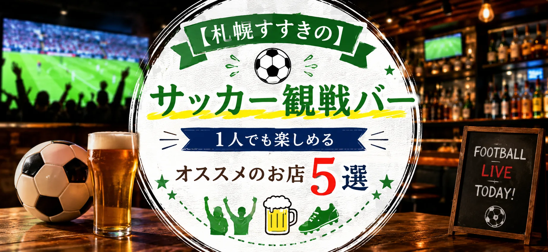 【札幌すすきの】サッカー観戦バー｜1人でも楽しめる｜オススメのお店5選