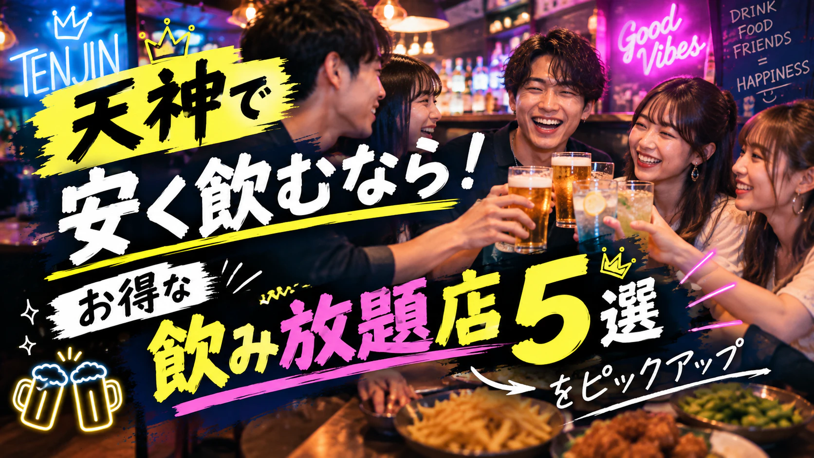 福岡天神で安く飲むなら！お得な飲み放題居酒屋&バー5選をピックアップ