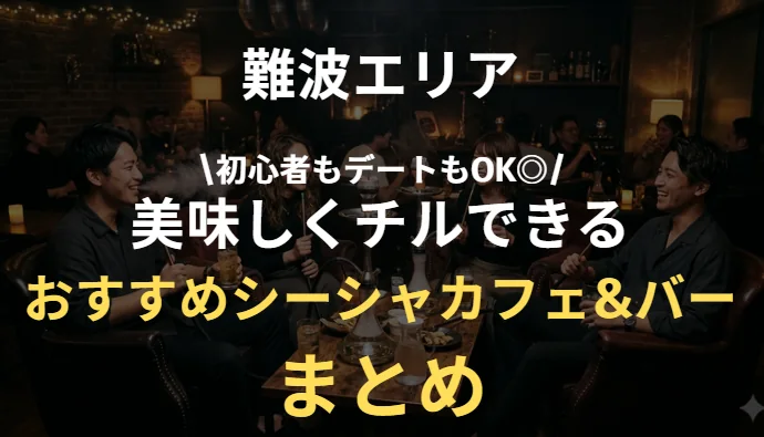難波で行くべきおすすめのシーシャまとめ｜初めて&デートでも◎