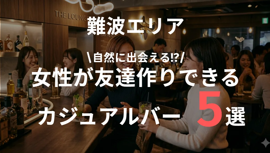 難波で女性の友達作りにおすすめのバー特集｜一人でも自然に出会える店