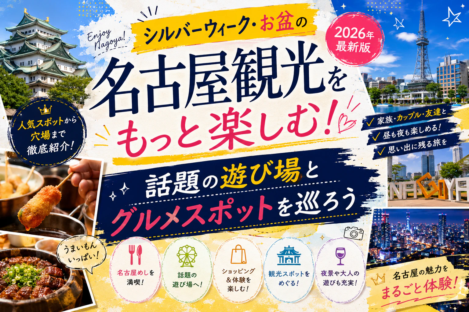 シルバーウィーク・お盆の名古屋観光をもっと楽しむ！話題の遊び場とグルメスポットを巡ろう