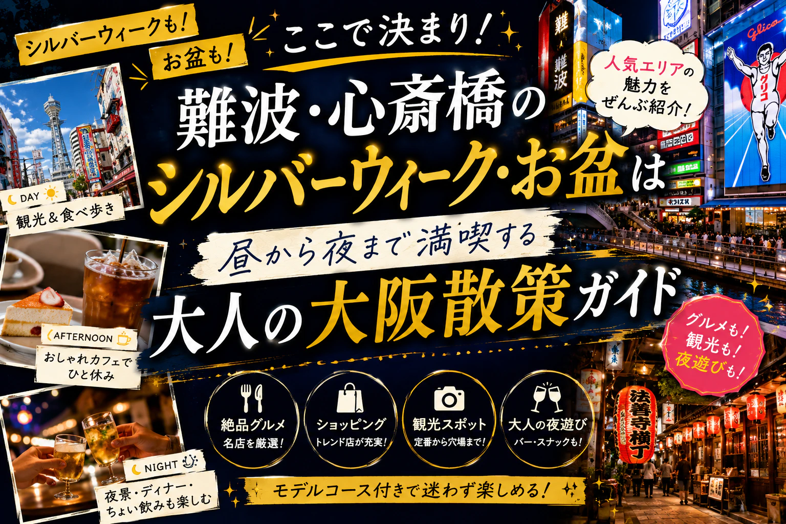 難波・心斎橋のシルバーウィーク・お盆はここで決まり！昼から夜まで満喫する大人の大阪散策ガイド