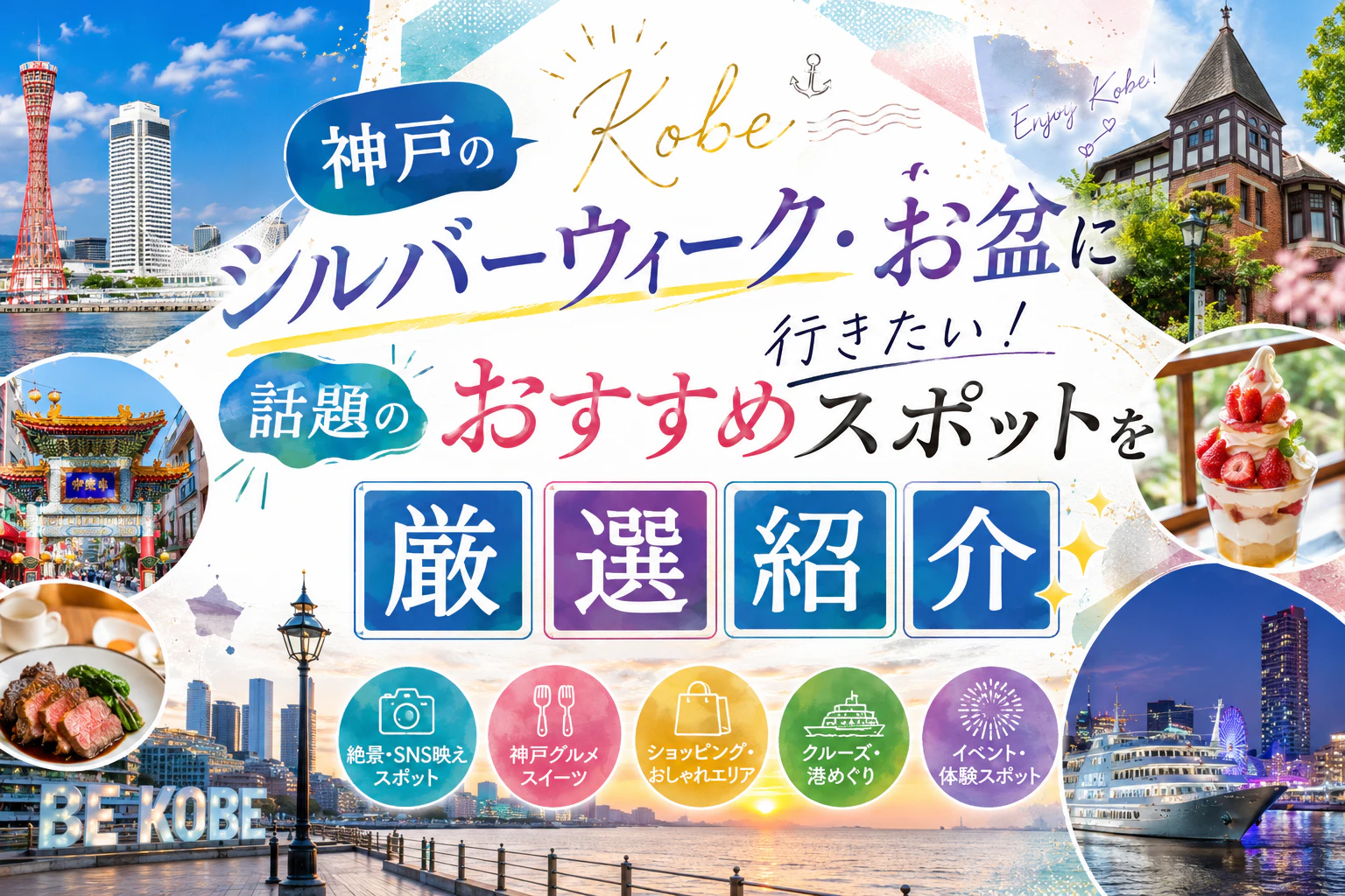 神戸のシルバーウィーク・お盆に行きたい！話題のおすすめスポットを厳選紹介