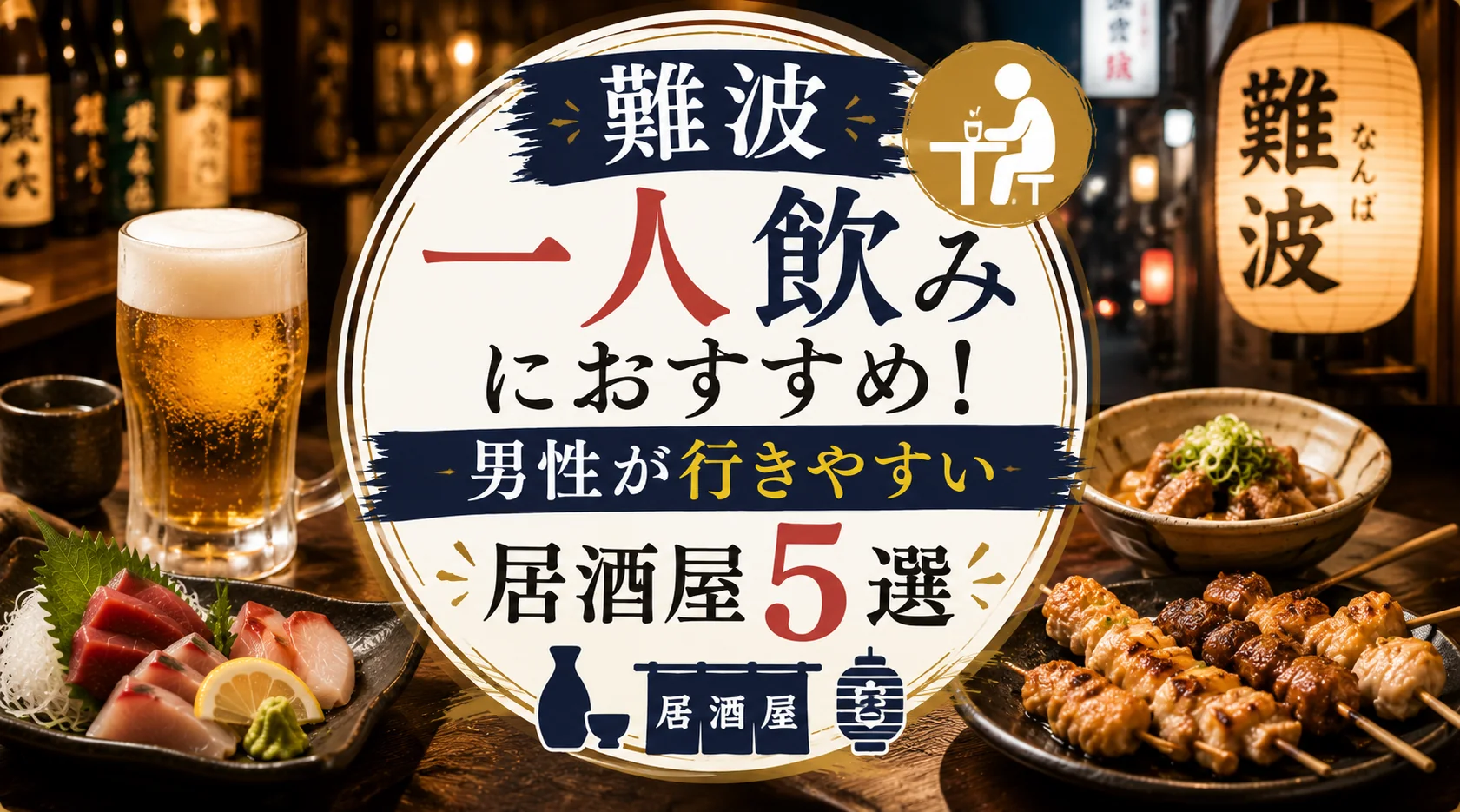 難波一人飲みにおすすめ！男性が行きやすい居酒屋5選