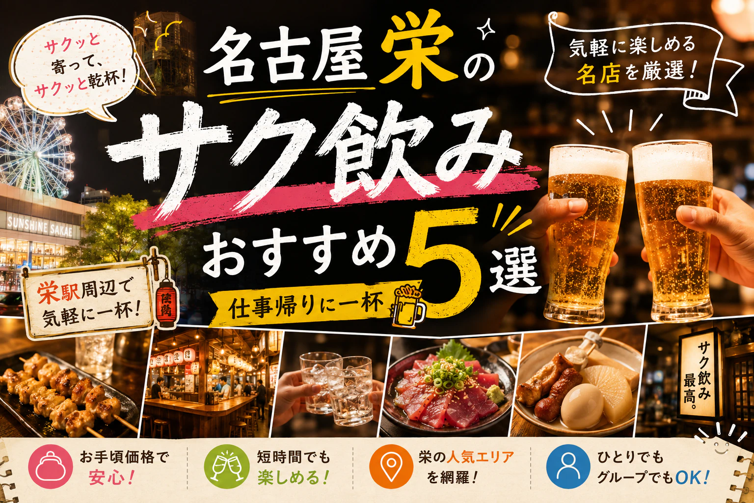 名古屋栄のサク飲みおすすめ5選｜仕事帰りに一杯