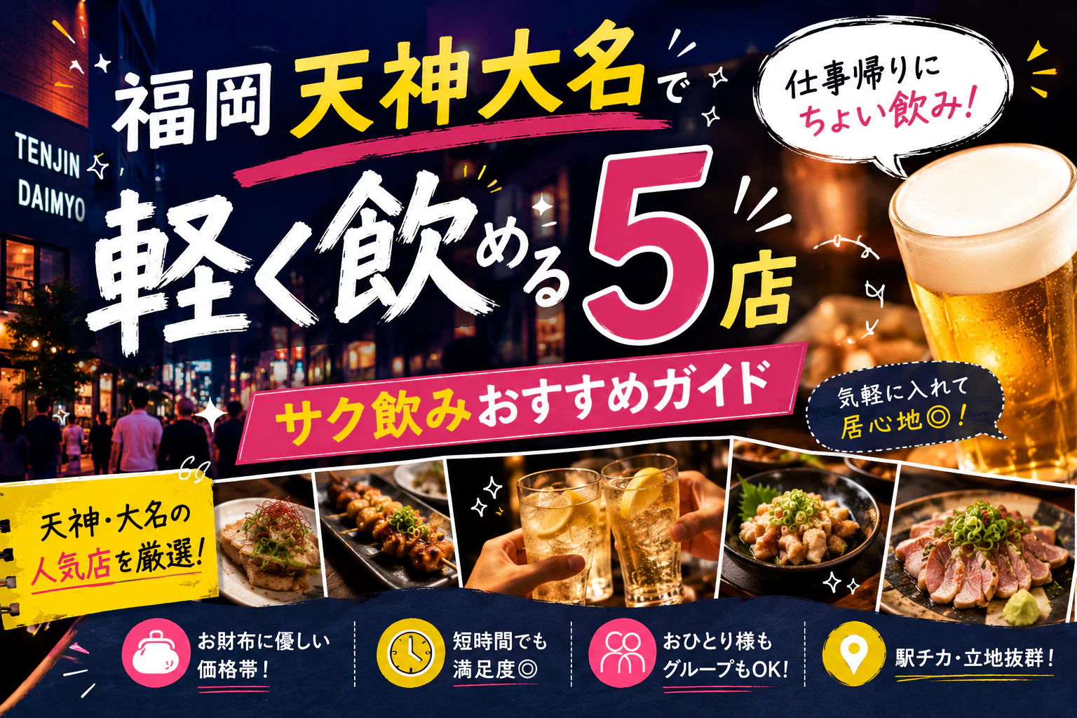 福岡天神大名で軽く飲める5店｜サク飲みおすすめガイド