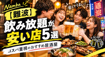 【難波】飲み放題が安い店5選｜コスパ重視のおすすめ居酒屋