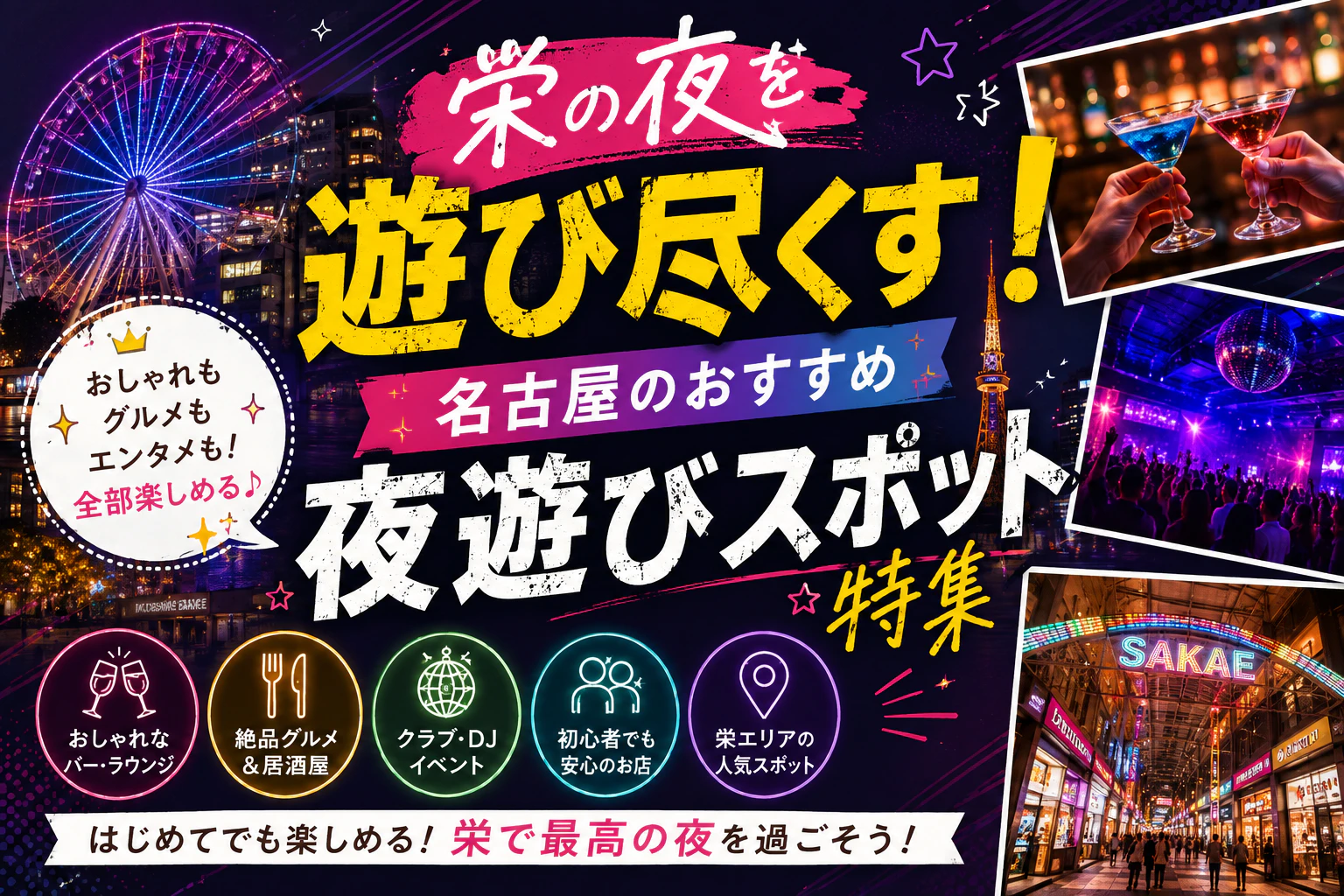 栄の夜を遊び尽くす！名古屋のおすすめ夜遊びスポット特集