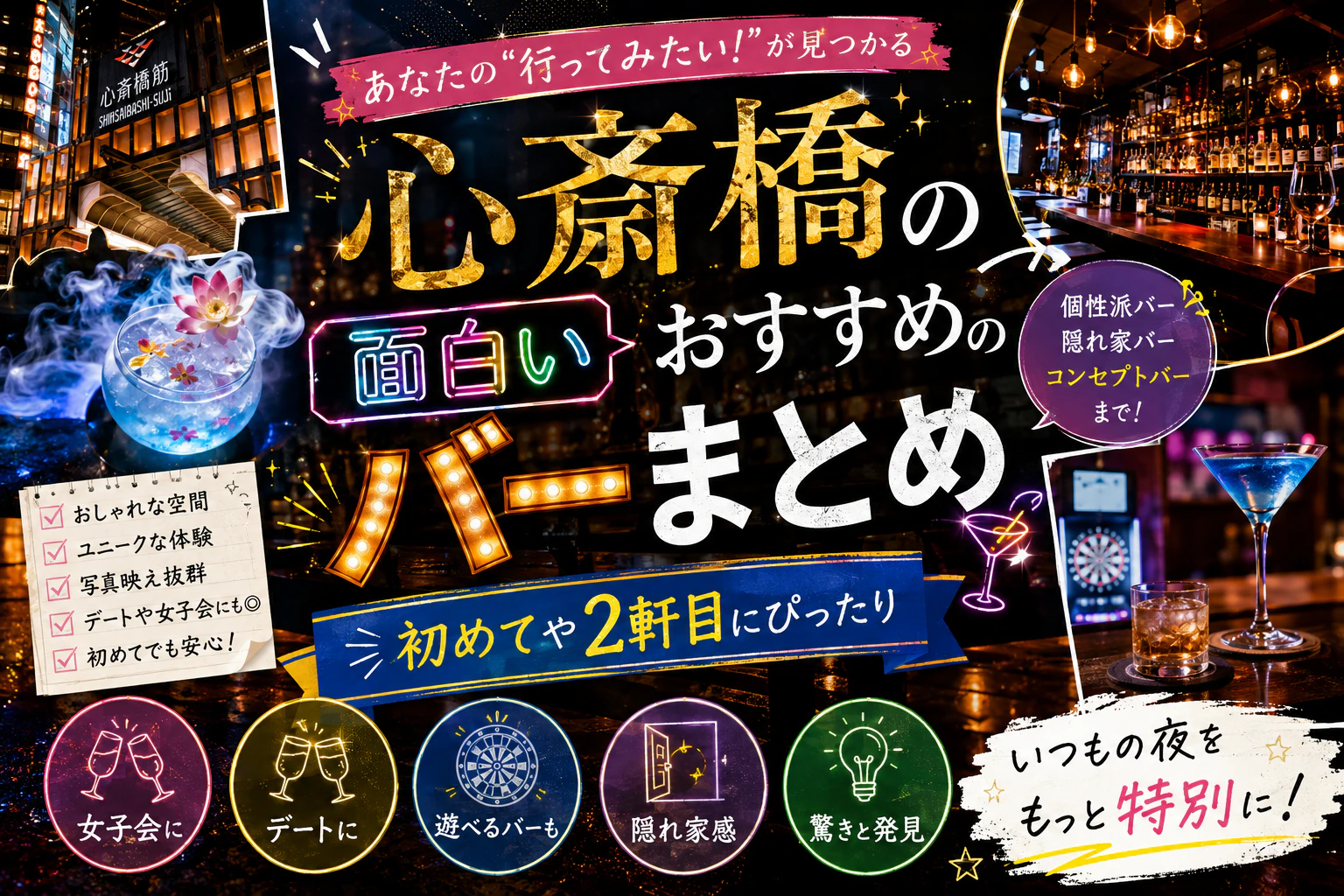 心斎橋の面白いおすすめのバーまとめ｜初めてや2軒目にぴったり