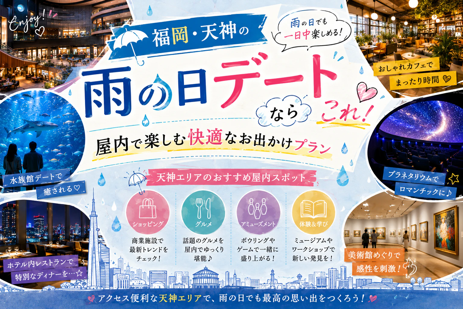 福岡・天神の雨の日デートならこれ！屋内で楽しむ快適なお出かけプラン