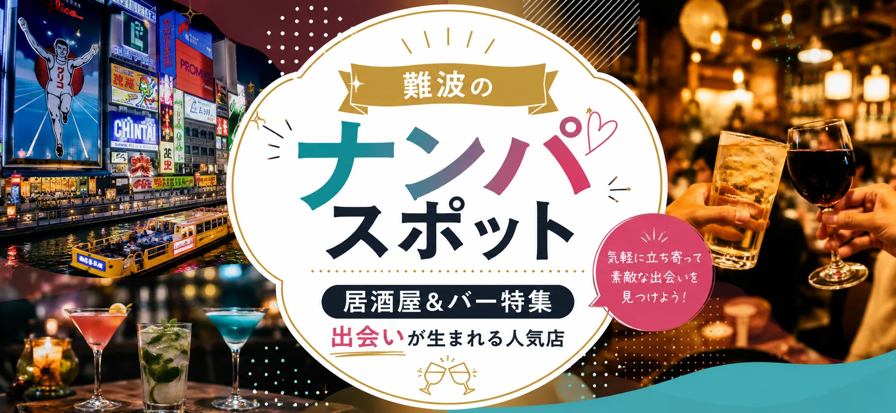 難波のナンパスポット居酒屋＆バー特集｜出会いが生まれる人気店