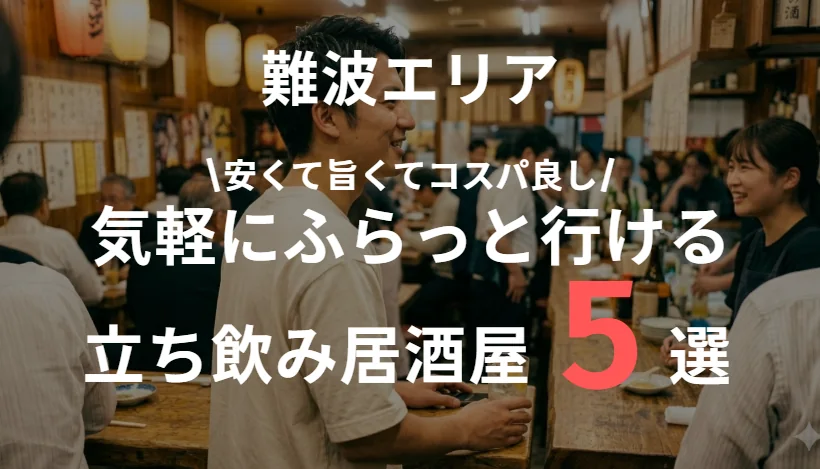 【コスパ◎】難波のおすすめ立ち飲み居酒屋まとめ｜安くて旨い男向け人気店