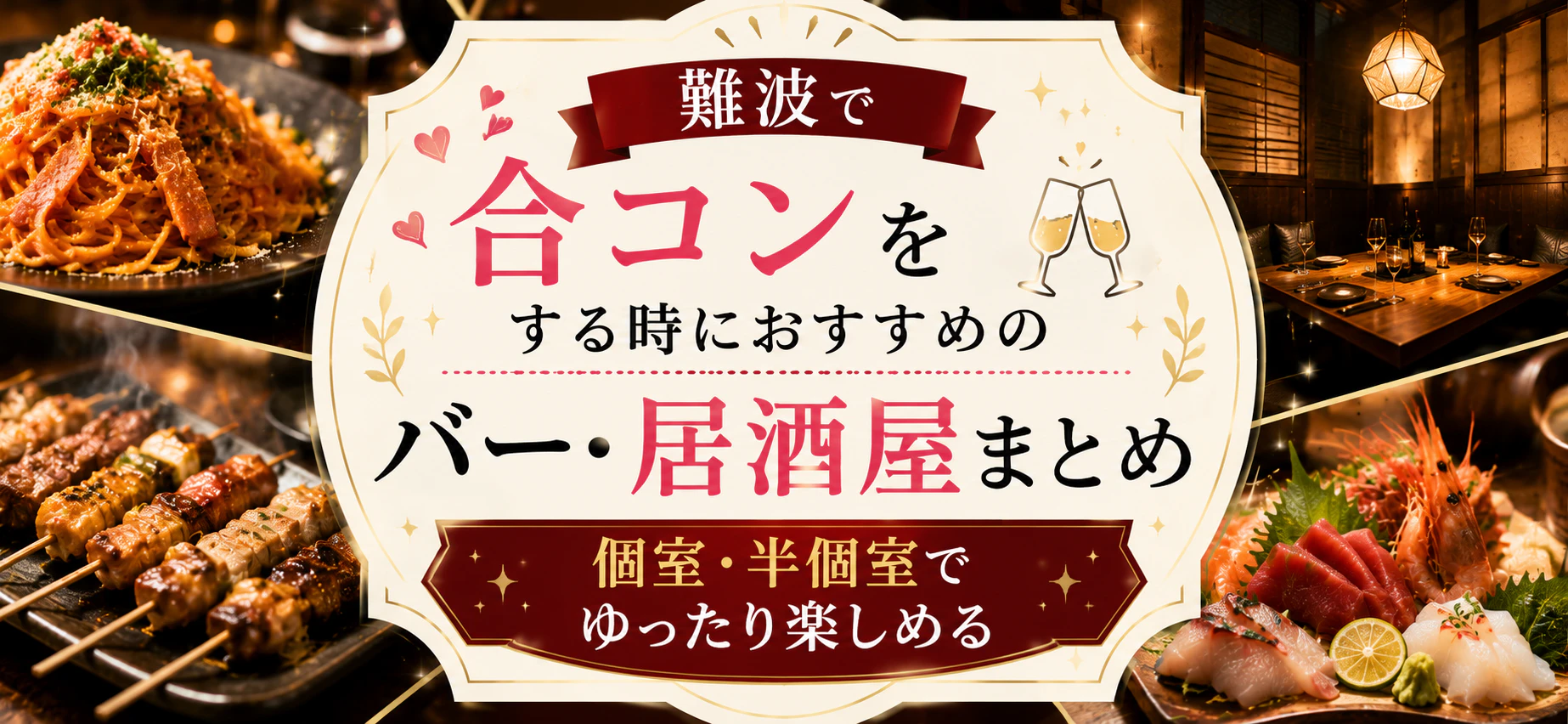 難波で合コンをする時におすすめのバー・居酒屋まとめ 【 個室・半個室でゆったり楽しめる】