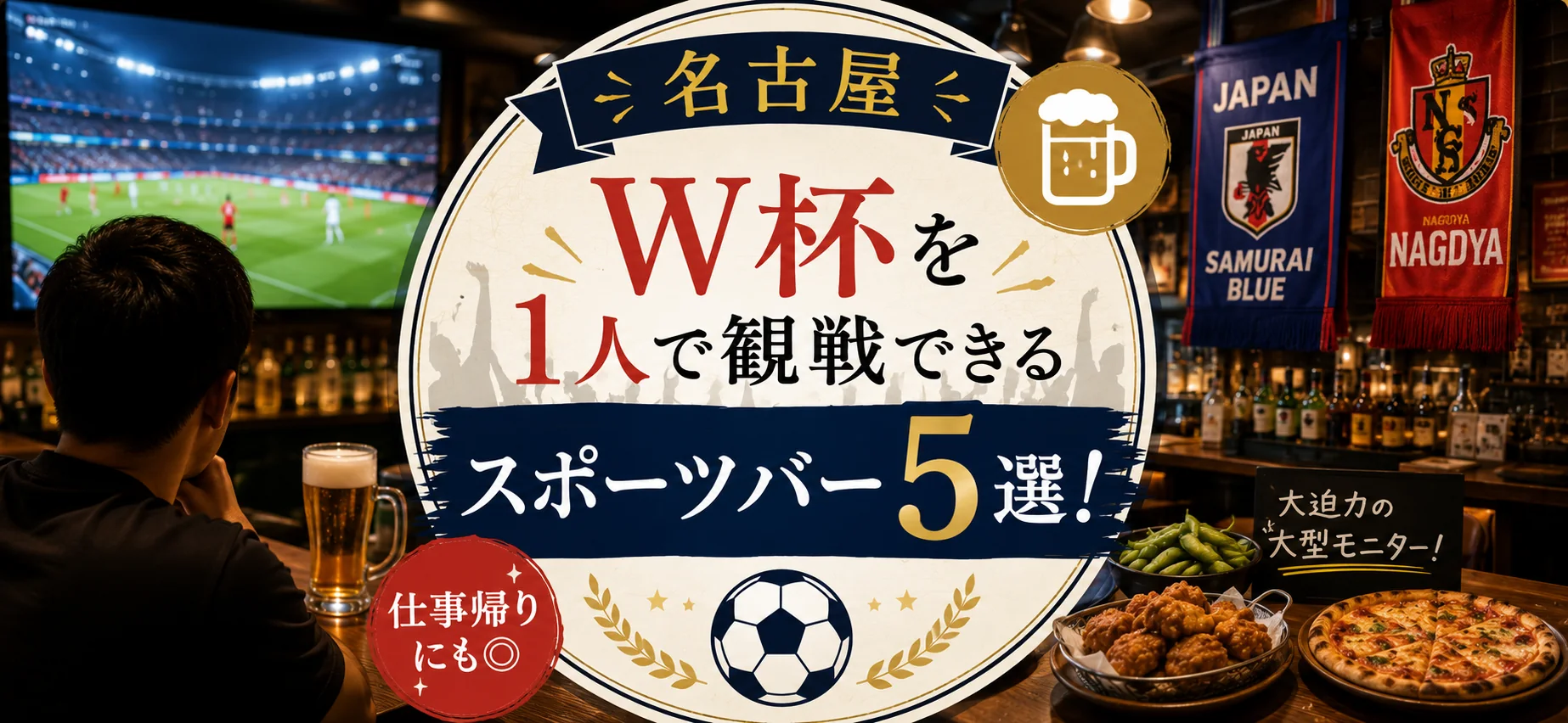 【名古屋】W杯を1人で観戦できるスポーツバー5選！仕事帰りにも◎