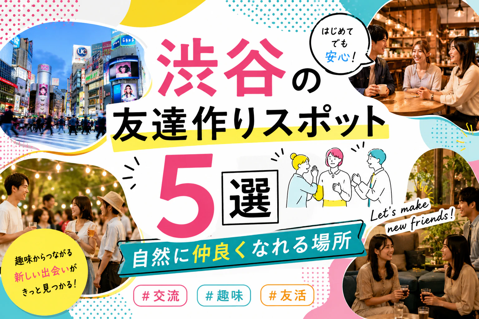 渋谷の友達作りスポット5選｜自然に仲良くなれる場所