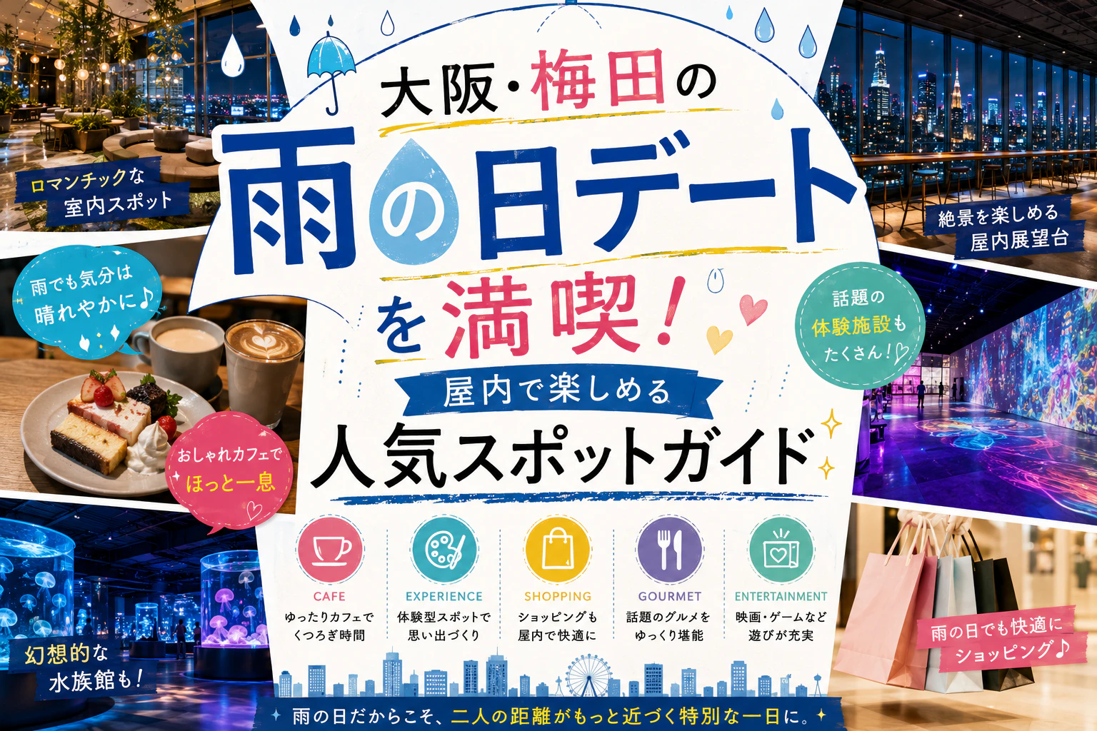 大阪・梅田の雨の日デートを満喫！屋内で楽しめる人気スポットガイド