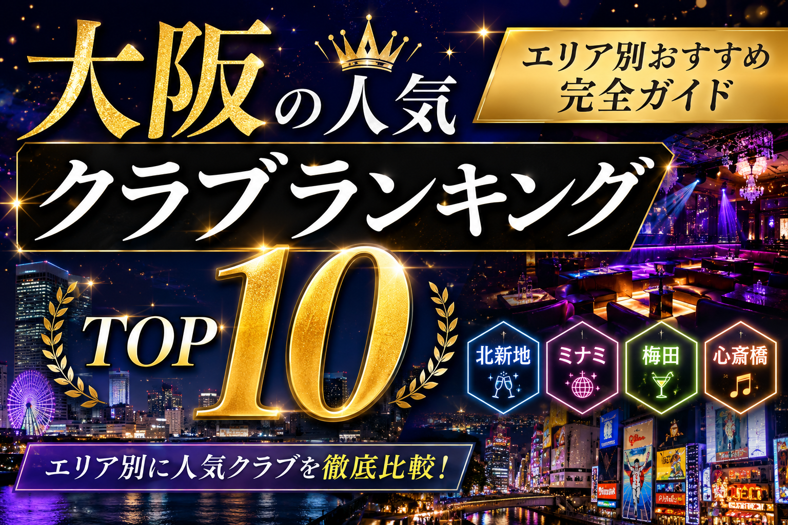 大阪の人気クラブランキングTOP10｜エリア別おすすめ完全ガイド