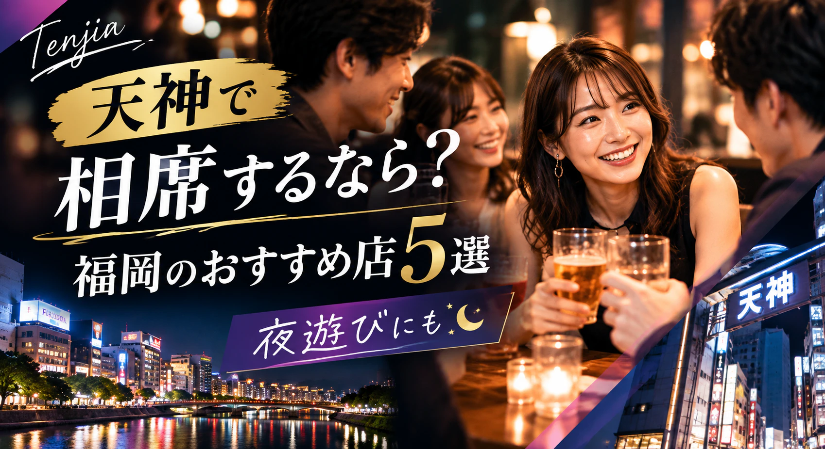 天神で相席するなら？福岡のおすすめ店5選｜夜遊びにも