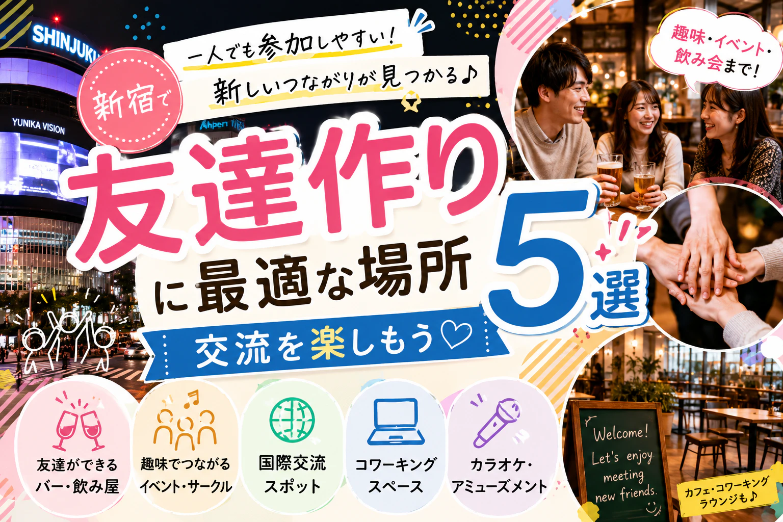 新宿の友達作りに最適な場所5選｜交流を楽しもう
