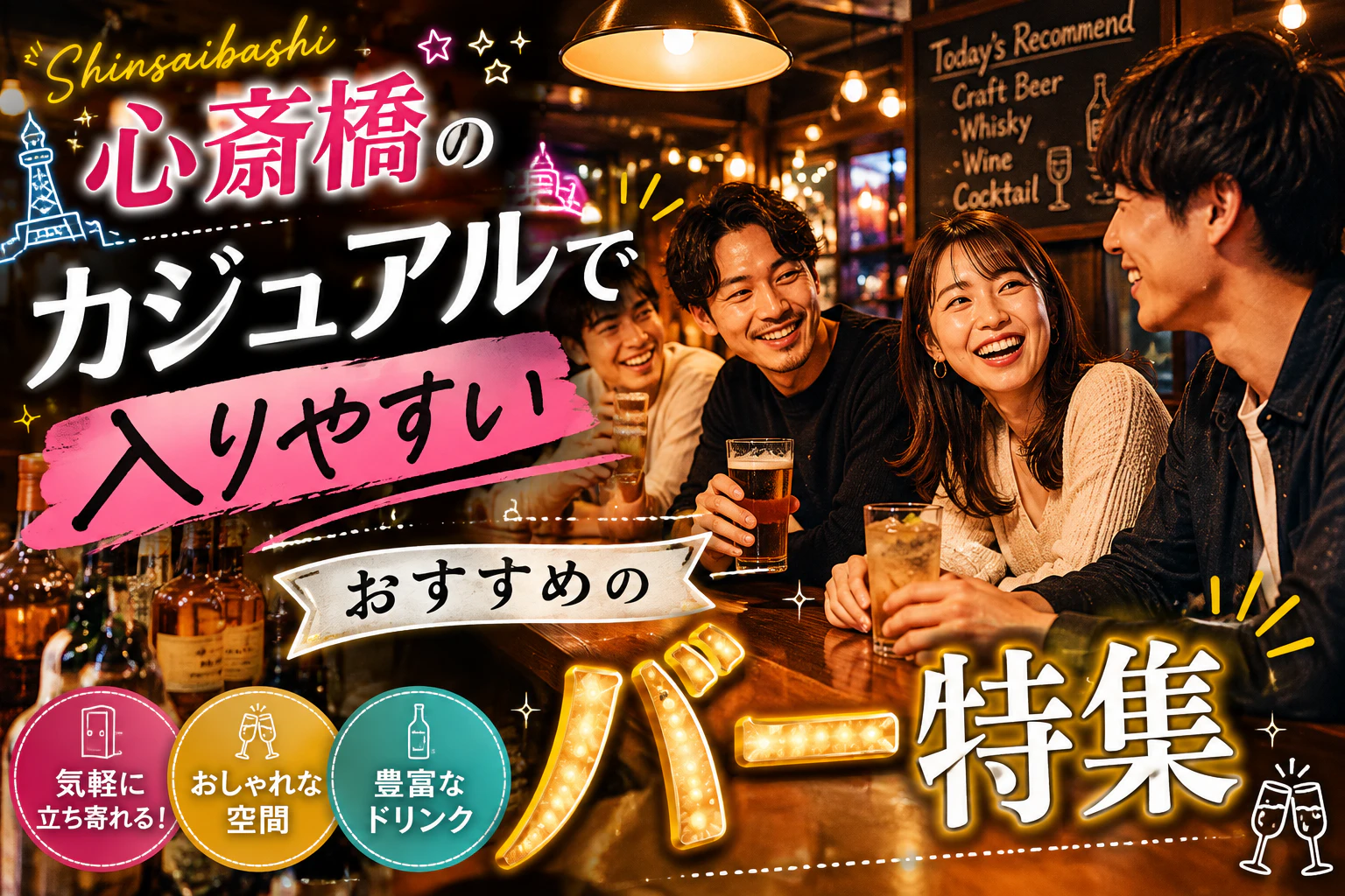 心斎橋のカジュアルで入りやすいおすすめのバー特集