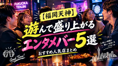 【福岡天神】遊んで盛り上がるエンタメバー5選｜おすすめ人気店まとめ