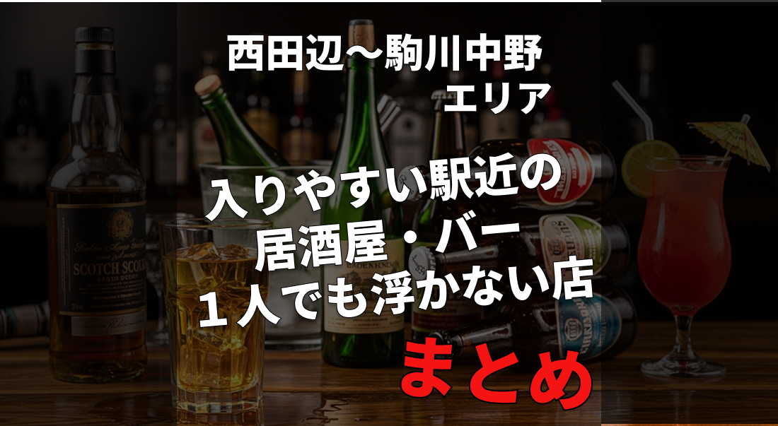 【大阪】西田辺＆駒川中野のおすすめ居酒屋・バーまとめ｜一人飲み&初めてOK
