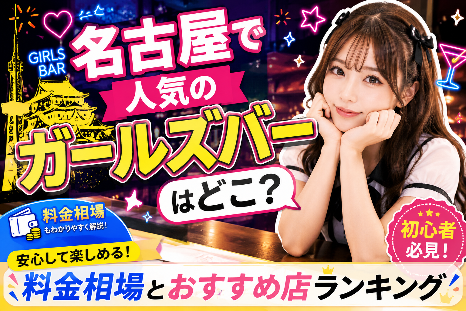 名古屋で人気のガールズバーはどこ？料金相場とおすすめ店ランキング