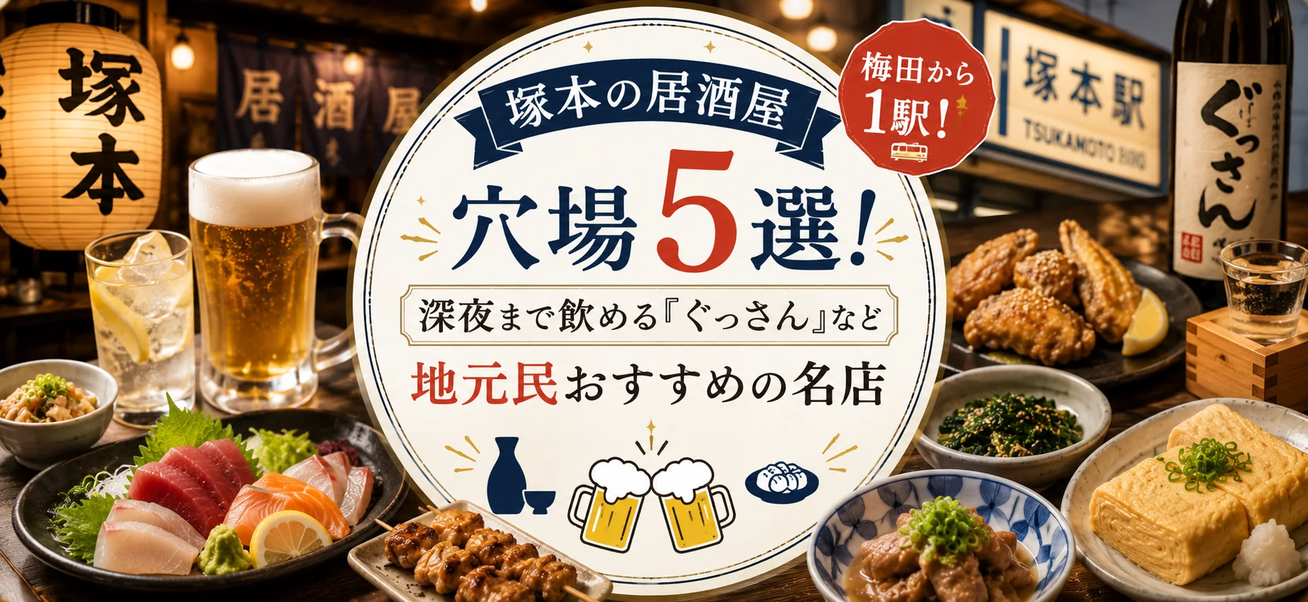 【塚本の居酒屋】梅田から1駅の穴場5選!深夜まで飲める『ぐっさん』など地元民おすすめの名店