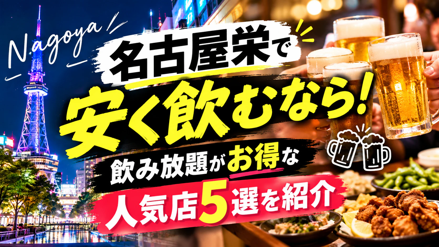 名古屋栄で安く飲むなら！飲み放題がお得な人気店5選を紹介
