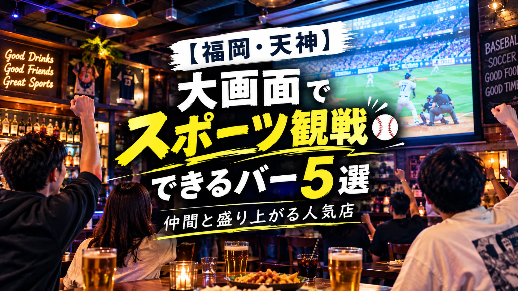 【福岡・天神】大画面でスポーツ観戦できるバー5選｜仲間と盛り上がる人気店