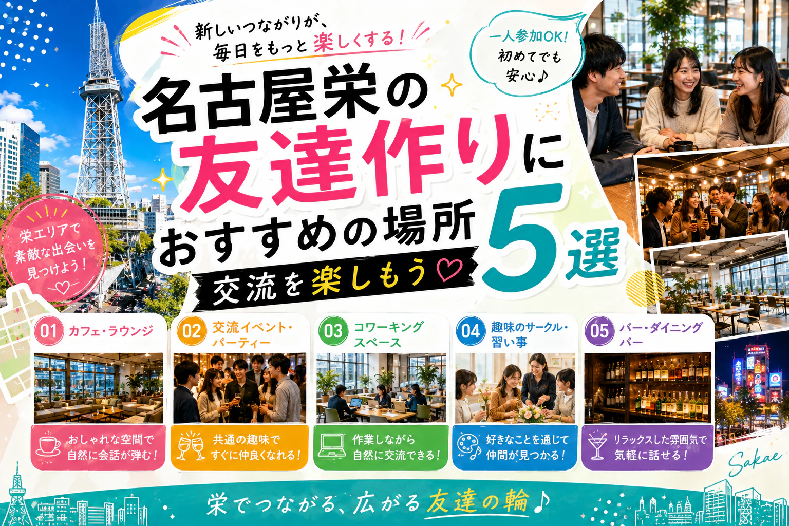 名古屋栄の友達作りにおすすめの場所5選｜交流を楽しもう