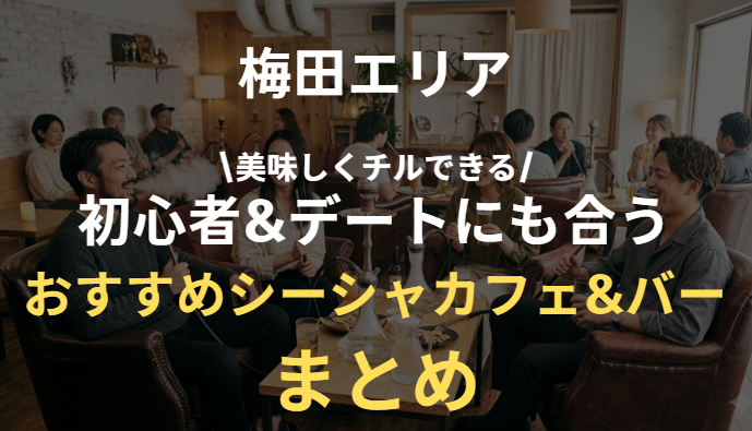 大阪梅田のシーシャカフェ&バーのおすすめまとめ｜初めてもデートもOK