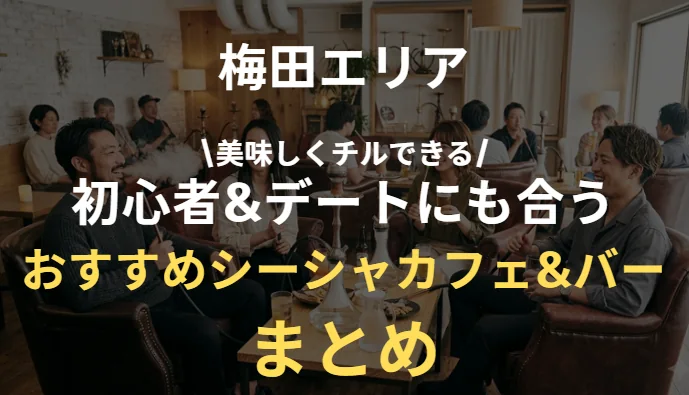 大阪梅田のシーシャカフェ&バーのおすすめまとめ｜初めてもデートもOK