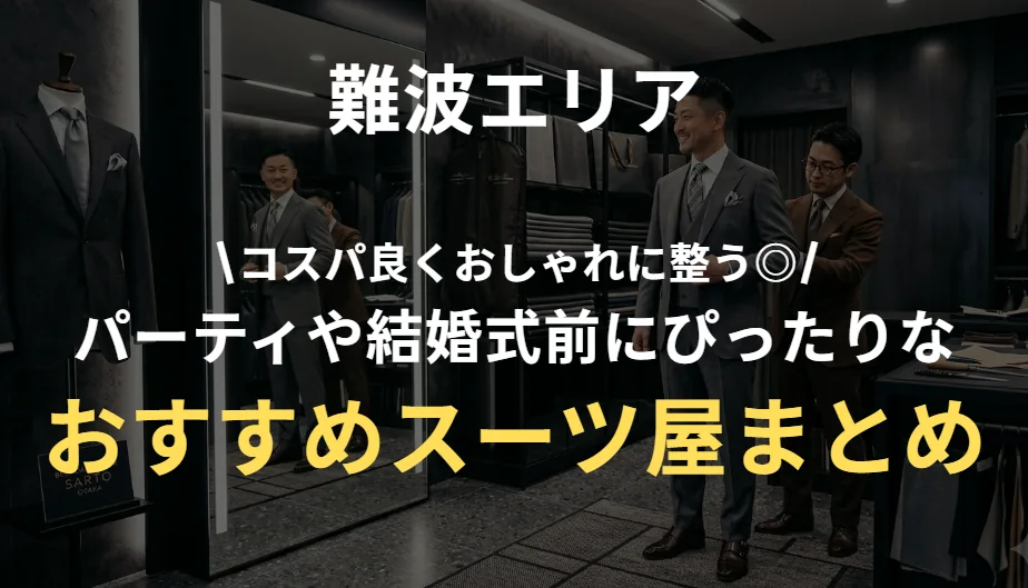 難波のパーティーや結婚式におすすめのスーツ屋まとめ｜おしゃれ・安い・オーダー対応まで徹底比較