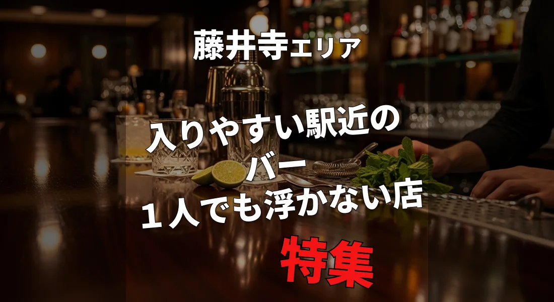 藤井寺駅｜一人飲みにもおすすめのバー特集【初めてでも安心】