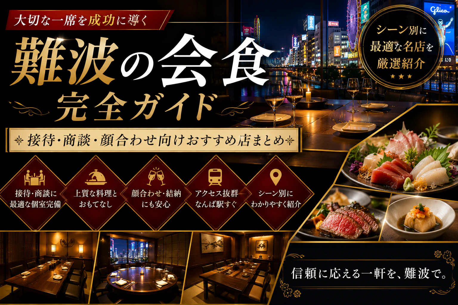 難波の会食完全ガイド｜接待・商談・顔合わせ向けおすすめ店まとめ
