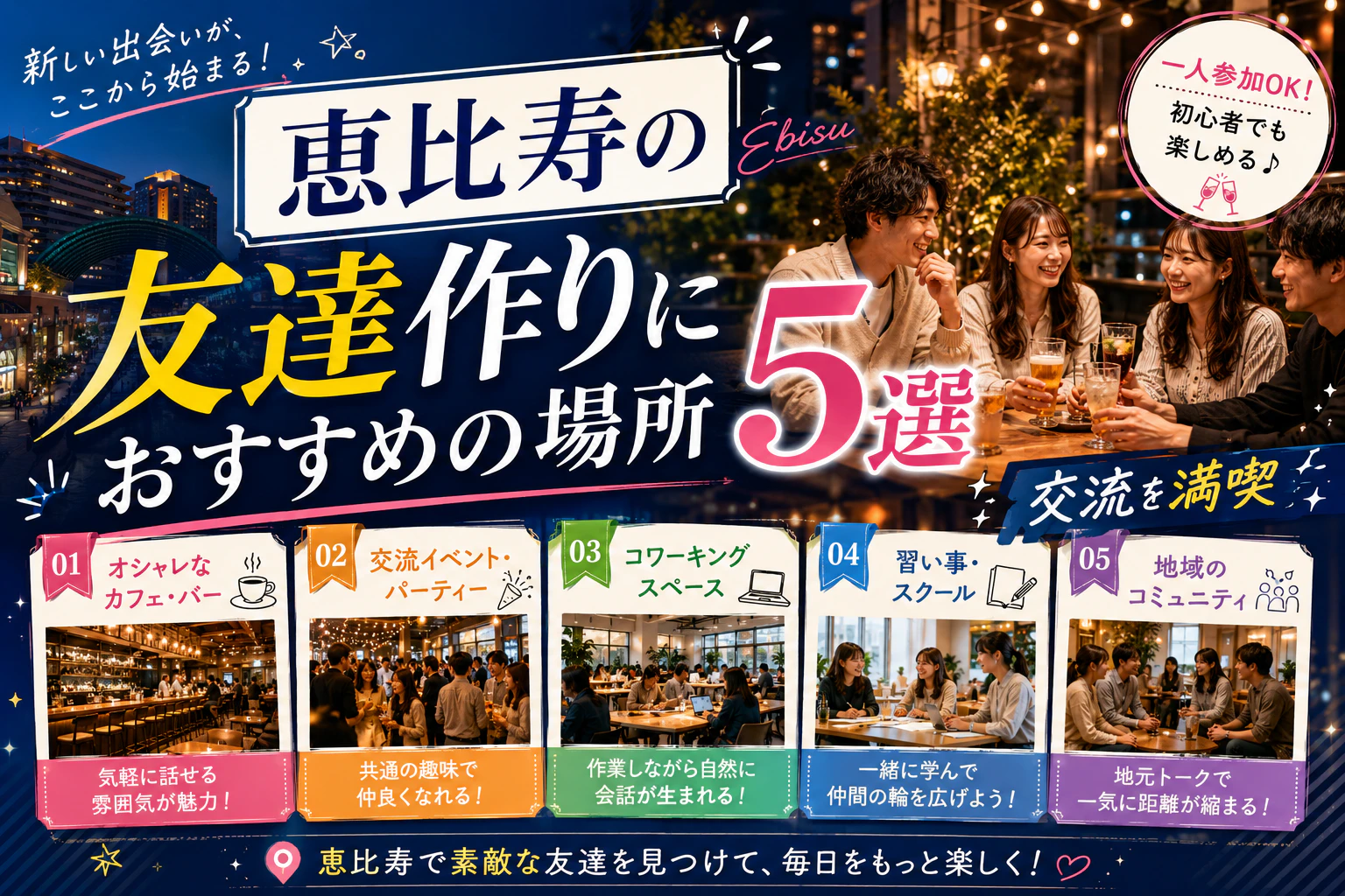 恵比寿の友達作りにおすすめの場所5選｜交流を満喫