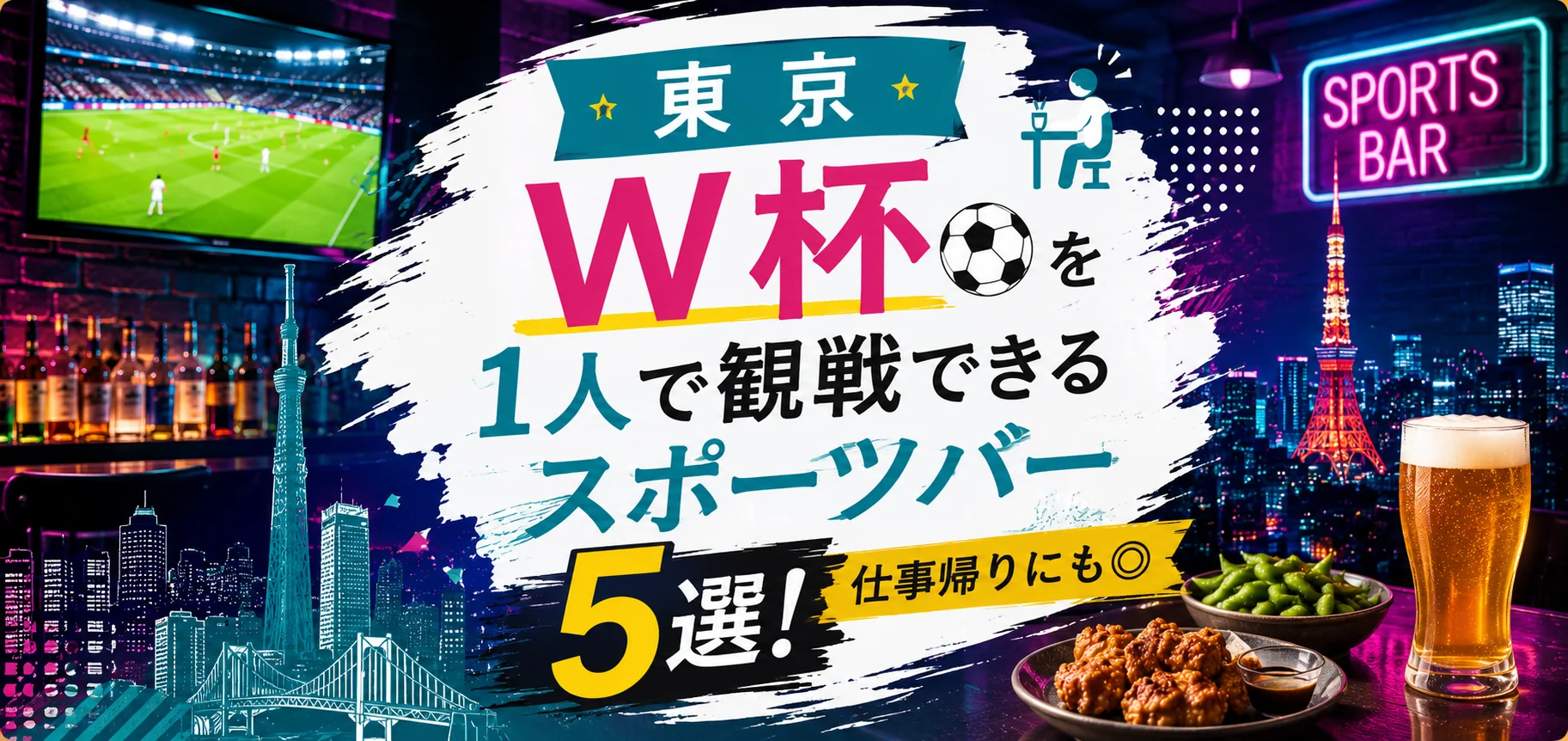 【東京】W杯を1人で観戦できるスポーツバー5選！仕事帰りにも◎