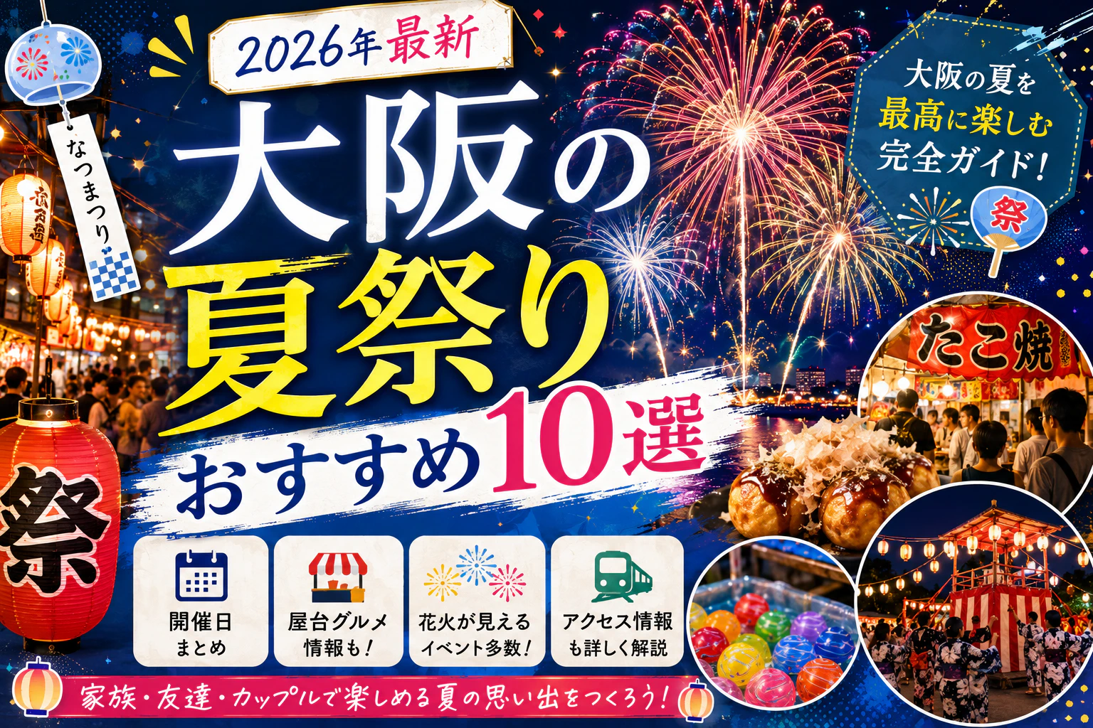 大阪の夏祭りおすすめ10選｜開催日・屋台・花火が楽しめる人気イベント【2026年最新】