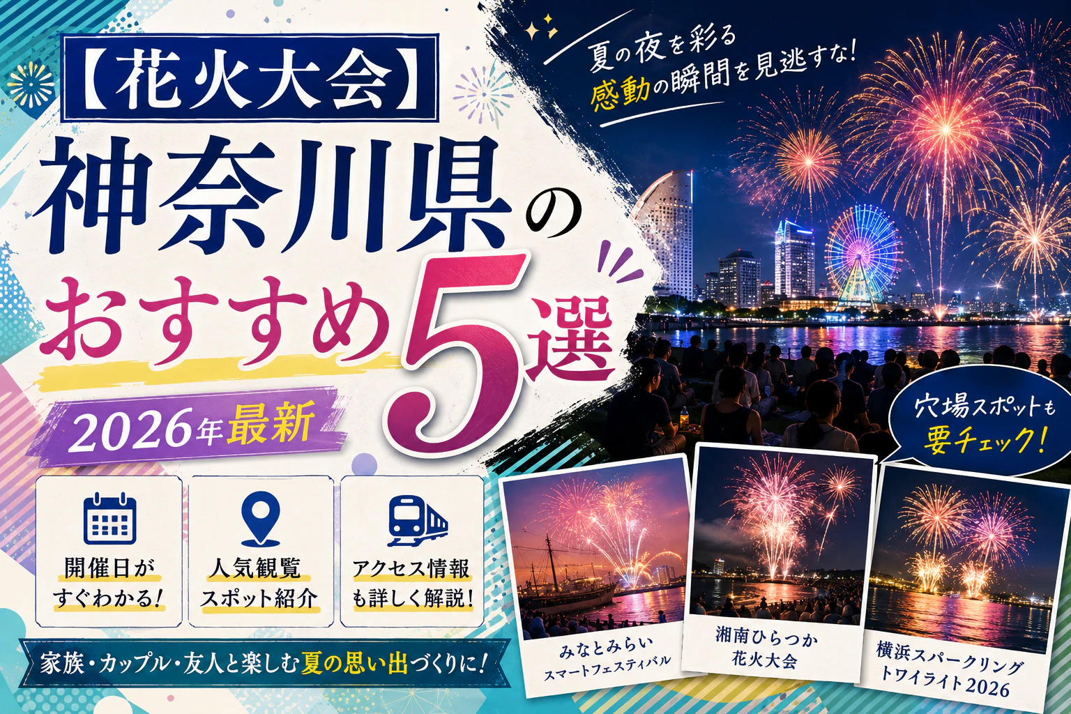 【花火大会】神奈川県おすすめ5選｜開催日・人気観覧スポット・アクセスガイド｜2026年最新