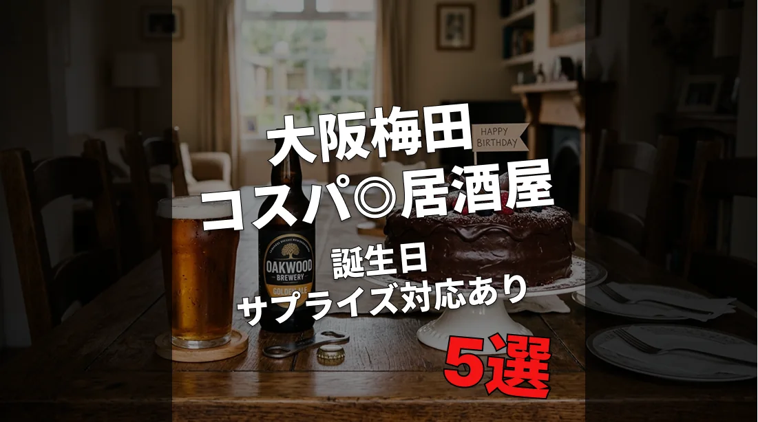 大阪梅田コスパ◎居酒屋5選【誕生日サプライズ対応あり】